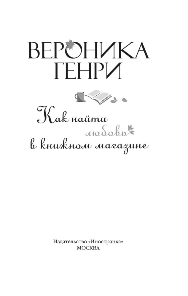 How to Find Love in a Bookstore